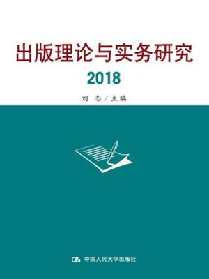 cover image of 出版理论与实务研究2018